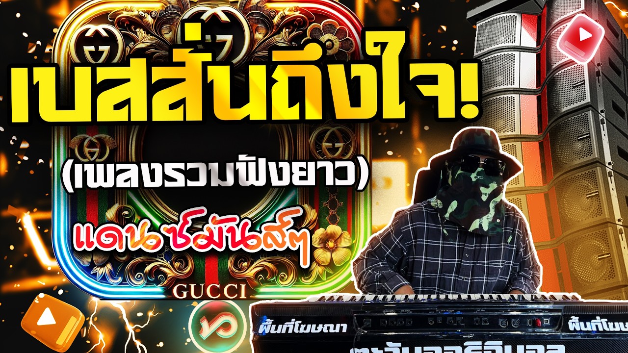 แดนซ์รถแห่เบสสั่นถึงใจ มาใหม่2025 Remix TikTok เบสหนัก