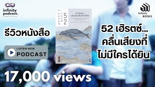 Infinity Books 91: 52 เฮิรตซ์...คลื่นเสียงที่ไม่มีใครได้ยิน