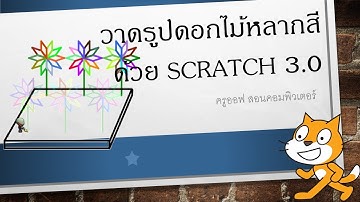 วาดรูปดอกไม้ด้วยโปรแกรม SCRATCH | ครูออฟ สอนคอมพิวเตอร์