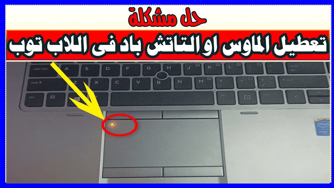 حل مشكلة توقف الماوس او التاتش باد لا يعمل فى اللابتوب| ايقاف لوحة ...