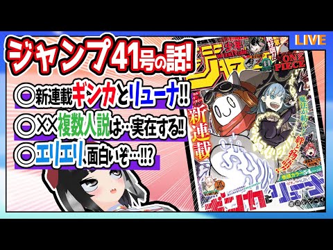 【wj41】ベテランジャンプ読みと週刊少年ジャンプ41号の感想を語り合おうぜ!【新連載!ギンカとリューナ!!】