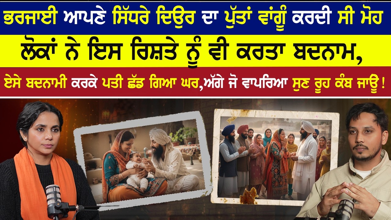 ਭਰਜਾਈ  ਸਿੱਧਰੇ ਦਿਉਰ ਦਾ ਪੁੱਤਾਂ ਵਾਂਗੂੰ ਕਰਦੀ ਸੀ ਮੋਹ,ਲੋਕਾਂ ਨੇ ਇਸ ਰਿਸ਼ਤੇ ਨੂੰ ਵੀ ਕਰਤਾ ਬਦਨਾਮ, ਪਤੀ ਛੱਡ ਗਿਆ ਘਰ
