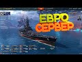 WARSHIPS [RU CC]⭐ЕВРО СЕРВЕР⭐РОЗЫГРЫШ ПЛЮШЕК