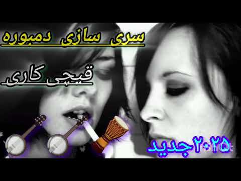 سرس سازی دمبوره قیچی کاری دیوانگان سیل کو مستی ره
