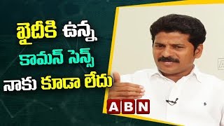 ఖైదీ కి ఉన్న కామన్ సెన్స్ నాకు కూడా లేదు | Revanth Reddy About Jail Life | ABN Telugu