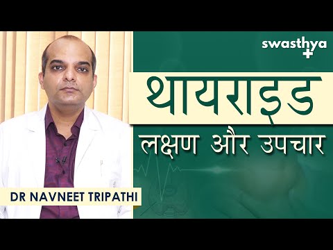 थायराइड रोग - लक्षण और उपचार | Dr Navneet Tripathi on Symptoms & Treatment of Thyroid in Hindi