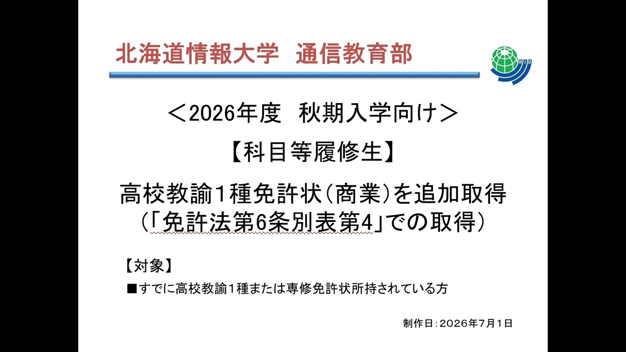 北海道情報大学　科目履修生　高等学校情報科　必要教科書　＊ITワールド除く オンデマンド入学説明会］ 科目等履修生 | オンデマンド入学説明会