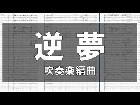 逆夢(King Gnu)【吹奏楽】(12人からの小編成対応) #39