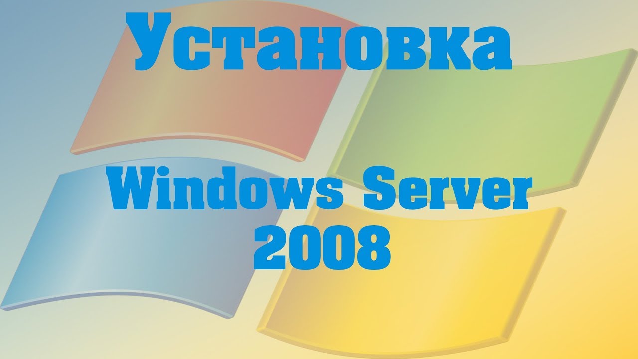Установка Windows server 2008