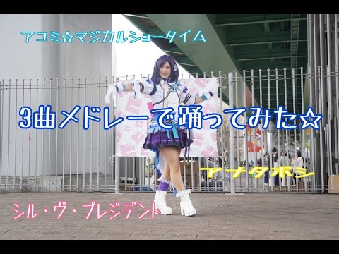 【コスプレ】アユミ☆マジカルショータイム/アナタボシ/シル・ヴ・プレジデント 踊ってみた【にじさんじ】