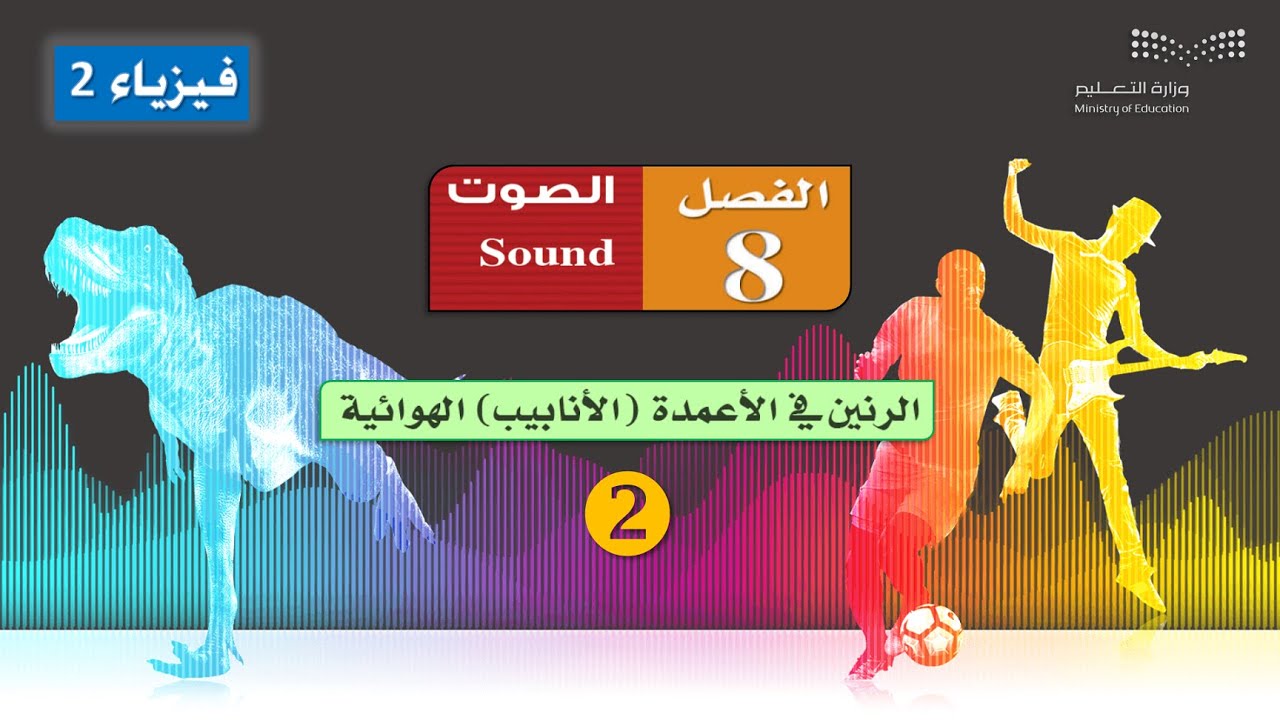 الرنين في الاعمدة الهوائية ( 2 )