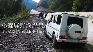 勇闖小錦屏野溪温泉完整版| Mercedes-Benz G55 AMG (W463)