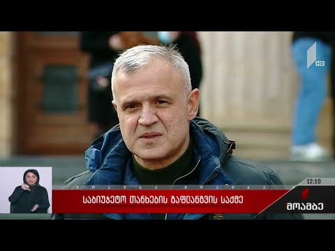 საბიუჯეტო თანხების გაფლანგვის საქმე
