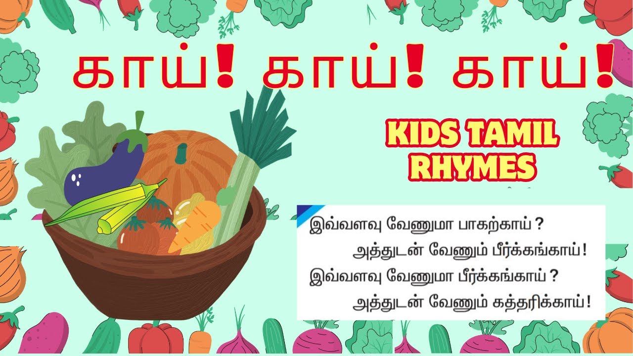 காய்கறிகள் பாடல்|காய் காய் காய் பாடல்|குழந்தை பாடல் காய்|evvalau venuma tamil rhyme|Kai Kai Kairhyme