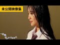 【映像特典】『水深ゼロメートルから』Blu-rayに収録される未公開映像集より厳選シーンを一部特別公開!
