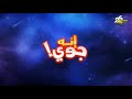 فاصل جديد 2025 L انه جوي L الان على شاشة سبيستون Spacetoon 