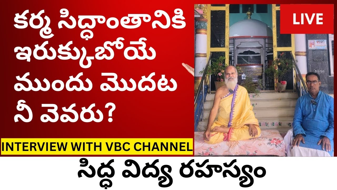 కర్మ సిద్ధాంతానికి ఇరుక్కుబోయే ముందు మొదట నీ వెవరు - Siddha Vidya rahasyam