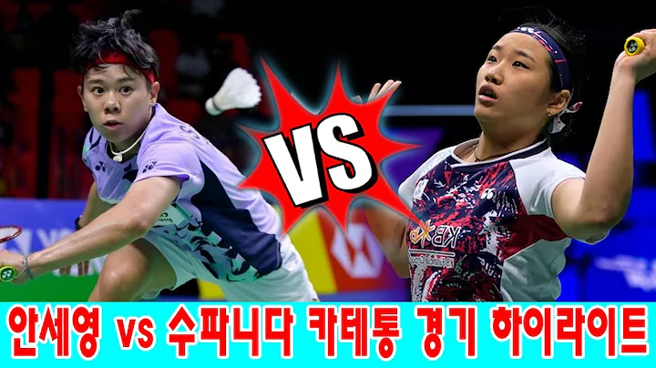 😱 "숨이 멎을 듯한 긴장감"|안세영 vs 수파니다 카테통 경기 하이라이트|HSBC BWF 월드 투어 파이널 2024