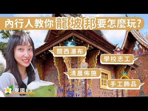 寮國#3｜內行人教你龍坡邦要怎麼玩？ #關西瀑布 #香通寺 #清晨佈施 #隱藏行程