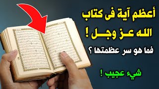 أعظم آية في كتاب الله عز وجل !؟ فما هو سر عظمتها ؟ شيء عجيب !