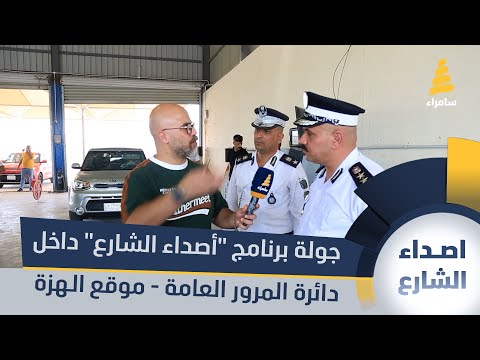 جولة برنامج أصداء الشارع داخل دائرة المرور العامة موقع الهزة في الغزالية