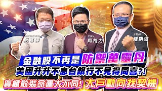 【投資最給力EP.286】 金融股不再是防禦萬靈丹 美國升升不息台銀行不見得同喜?! 貨櫃散裝命運大不同!大戶動向找契機| 阮慕驊 鍾騏遠