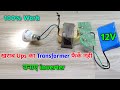Make a 12 Volt Powerfull Inverter Using Old UPS Transformer, Home Made inverter, 12 volt to 220 AC.