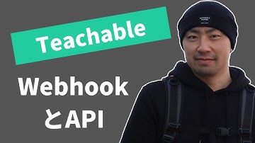 #15 TeachableのWebhookとAPIの使い方