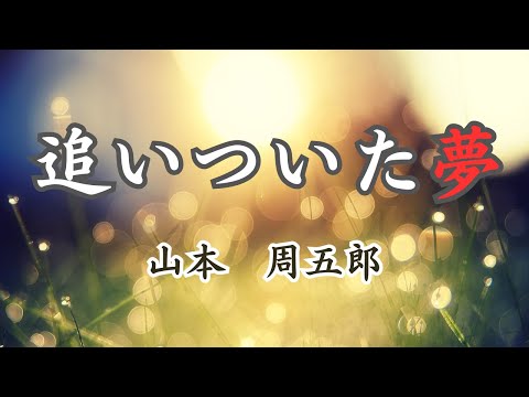 【日本文学の朗読】山本周五郎『追いついた夢』～お金のために自らを犠牲にする十七の娘おけい。そして彼女を手に入れる四十過ぎの和助。二人にはそれぞれの夢があったが、その行方は・・・～