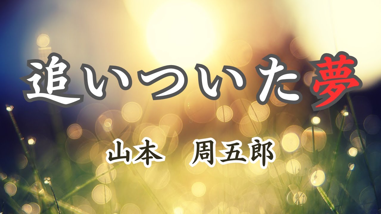 【日本文学の朗読】山本周五郎『追いついた夢』～お金のために自らを犠牲にする十七の娘おけい。そして彼女を手に入れる四十過ぎの和助。二人にはそれぞれの夢があったが、その行方は・・・～