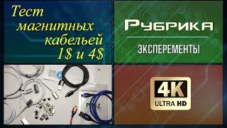 Тест магнитных кабелей Aliexpress за 1💲 и 4💲 видео: 3