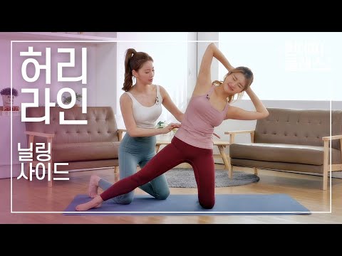 필라테스 여신의 원데이 클래스🤸‍♀️예쁜 <strong>허리</strong> <strong>라인</strong> 만드는 <strong>운동</strong> #3 닐링 사이드
