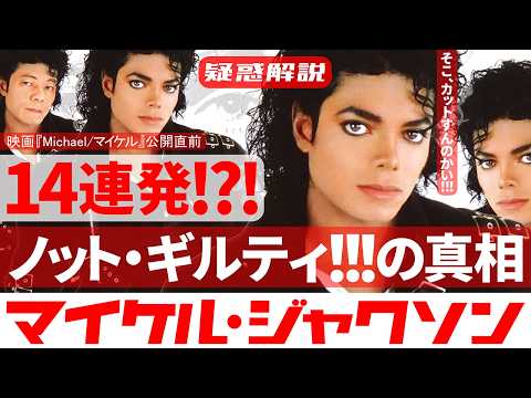 [Complete Explanation] The Inside Story of Michael Jackson's Sexual Assault Scandals (1993 & 2005...