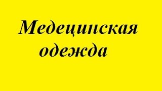 индивидуальный пошив медицинской одежды халаты под заказ цены недорого запорожье(, 2015-07-29T11:31:35.000Z)