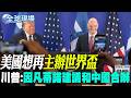 【全球現場】美國想再主辦世界盃 川普:因凡蒂諾建議和中國合辦 | 川普控中國介選 林劍:無稽之談.停止無端抹黑 20260718 @全球大視野Global_Vision