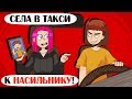 Попала К МАНЬЯКУ в такси! - Анимация