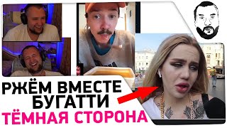 картинка: РЖЁМ Вместе - Бугатти и ТЁМНАЯ СТОРОНА