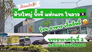 🎉🎊เปิดแล้ว Big C lao!!! ห้างบิ๊กชีในลาว พามาเยี่ยมชม บรรยากาศในวันที่ 3 🥰❤️🇱🇦 | LAOS THAI