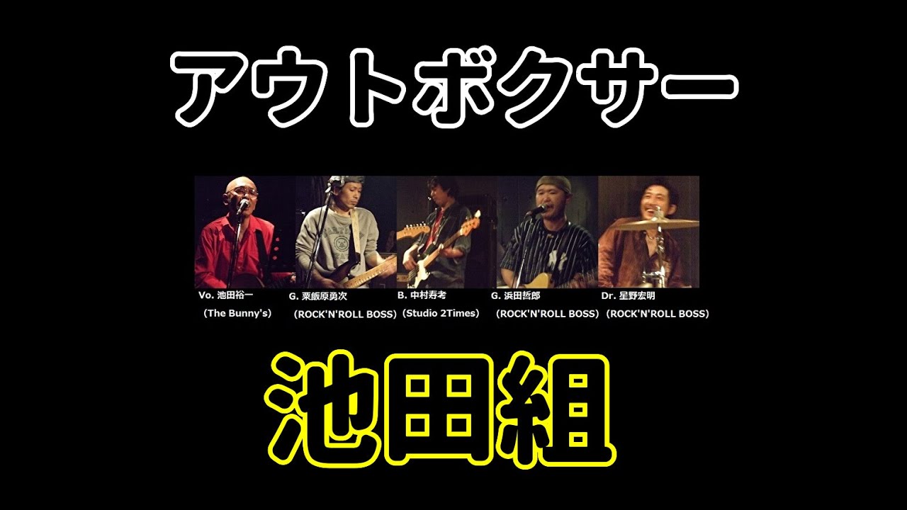 アウトボクサー 池田組 Youtube アウトボクサー 池田組 Youtube
