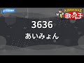 【カラオケ】3636 / あいみょん