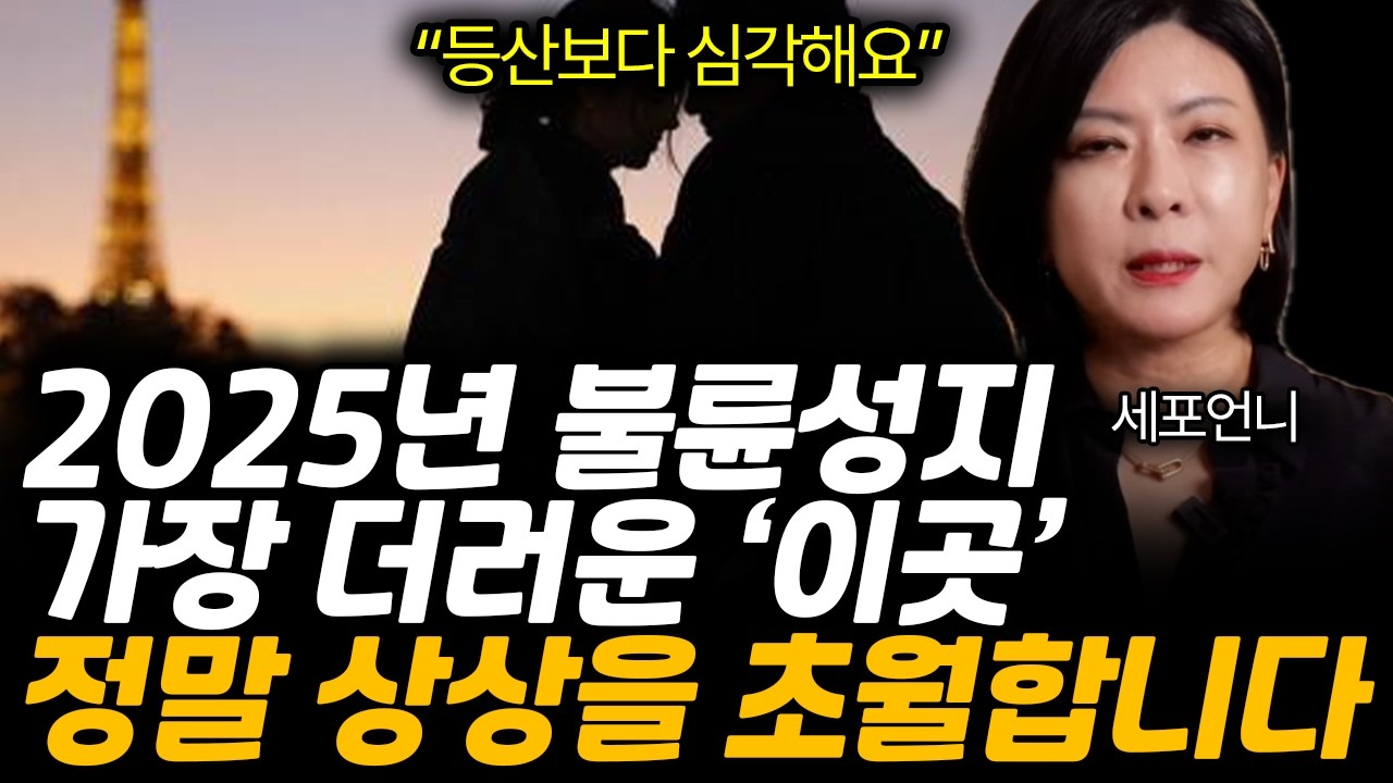 2025년 불륜성지. 가장 더러운 '이곳' 정말 상상을 초월합니다. (세포언니 / 1부)