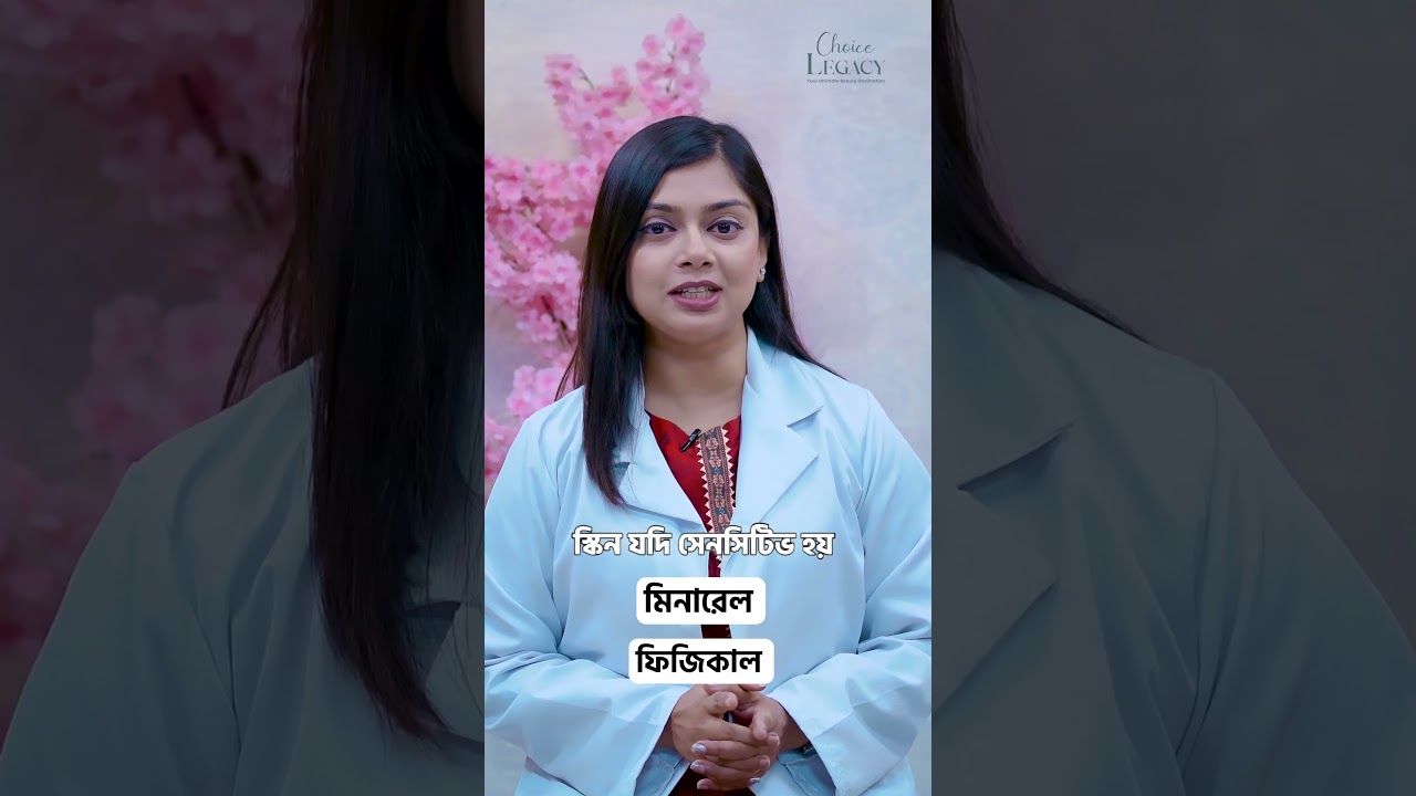 স্কিন অনেক সেনসিটিভ, কোন সানস্ক্রিণ ইউজ করবো? Dr. Farzana Boby #dermatologist  #sensitiveskin