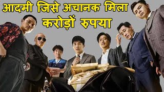 Aadmi Jise Achanak Mila Karodo Rupya | Movie explain Review Plot In Hindi  | RECAP