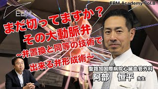 EBM Academy vol.8  弁置換と同等の技術でできる大動脈弁形成術