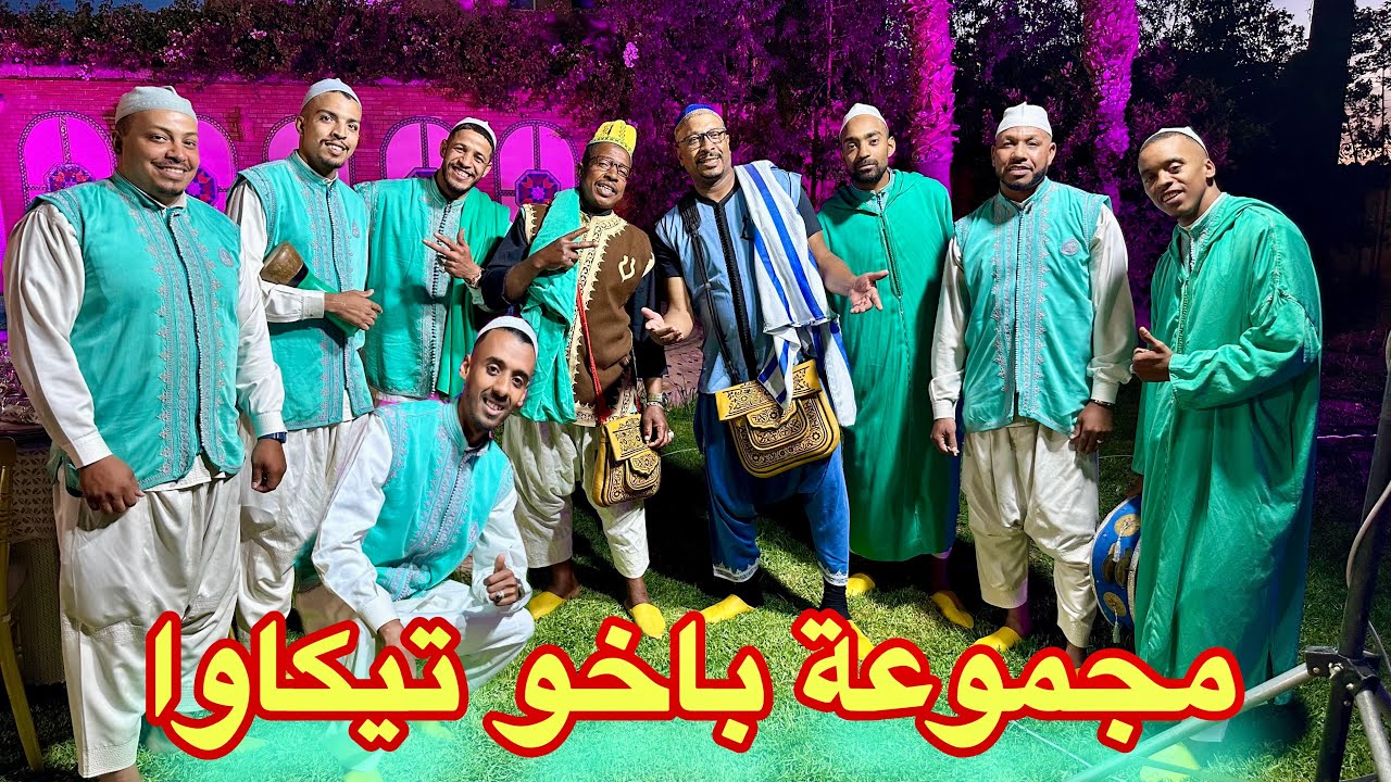 باخو وفوفانة جاو يساولو فيكم صدق بهيجة مغني لكم وديما الكوميك 🤣