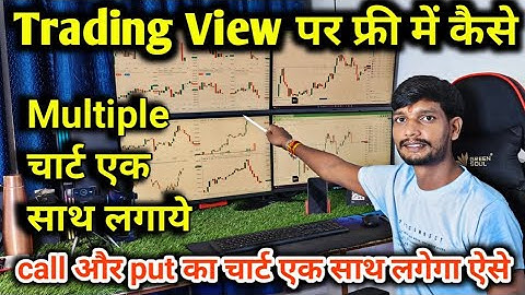 Trading View पर फ्री😎 में Multiple चार्ट लगाये !! Option 🔥चार्ट Call और Put एकसाथ कैसे लगेगा !!