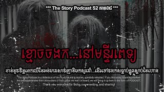 ខ្មោចចងក...នៅមន្ទីរពេទ្យ | THE STORY PODCAST S2 E4 | #ស្តាប់រឿងមុនគេង