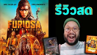 🔴 รีวิวสด 🦾 Furiosa: A Mad Max Saga 🐕 คนกราบหมา 🐈 Garfirld Movie 👨‍👦 Abang Adik  🐦‍⬛ Demon Slayer