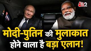 AAJTAK 2 LIVE | Brics Summit 2026 | पुतिन की भारत यात्रा, होगी कई अहम डील! | AT2 LIVE screenshot 2