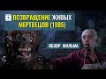 ОБЗОР фильма «ВОЗВРАЩЕНИЕ ЖИВЫХ МЕРТВЕЦОВ» / The Return Of The Living Dead (1985)